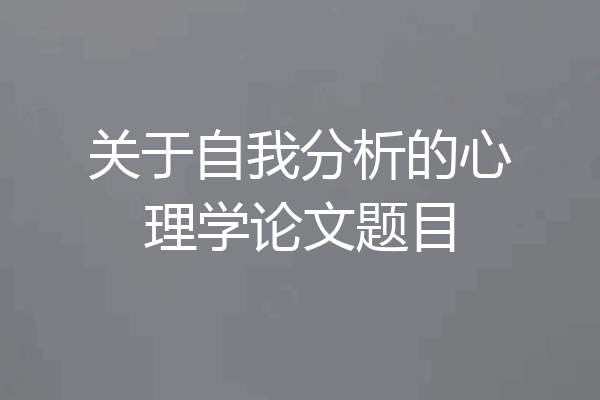 关于自我分析的心理学论文题目