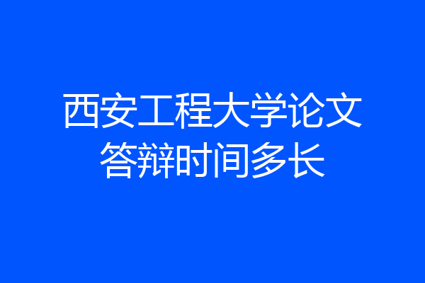 西安工程大学论文答辩时间多长