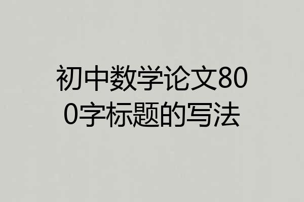 初中数学论文800字标题的写法