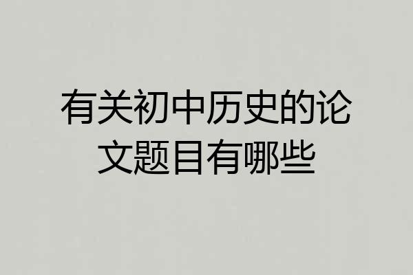 有关初中历史的论文题目有哪些