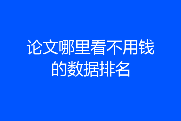 论文哪里看不用钱的数据排名