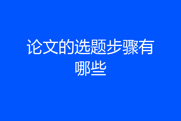 论文的选题步骤有哪些