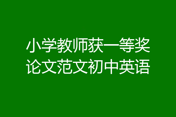 小学教师获一等奖论文范文初中英语