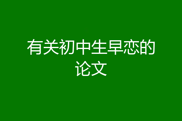 有关初中生早恋的论文