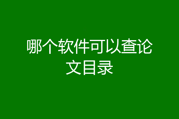 哪个软件可以查论文目录
