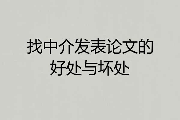 找中介发表论文的好处与坏处