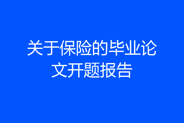 关于保险的毕业论文开题报告