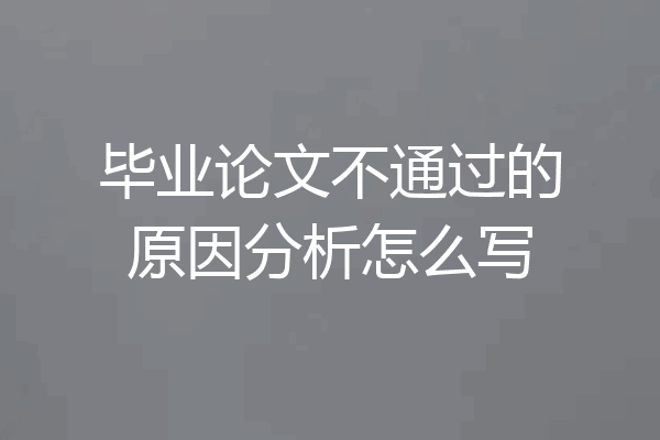 毕业论文不通过的原因分析怎么写