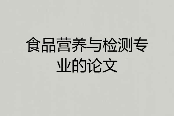 食品营养与检测专业的论文