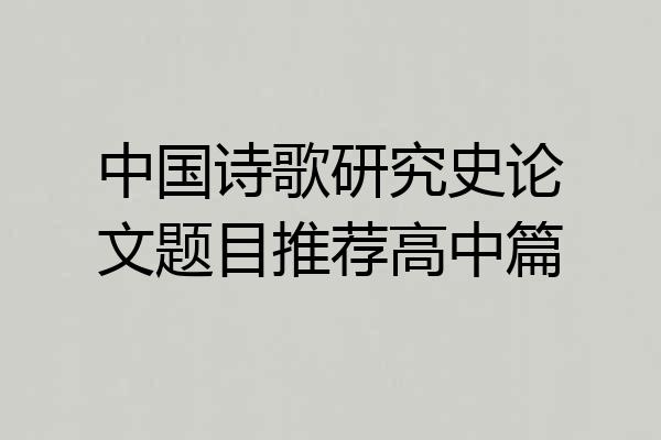 中国诗歌研究史论文题目推荐高中篇