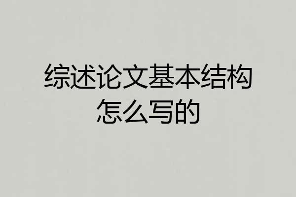 综述论文基本结构怎么写的