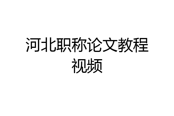 河北职称论文教程视频