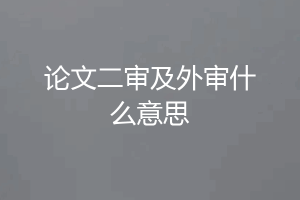 论文二审及外审什么意思