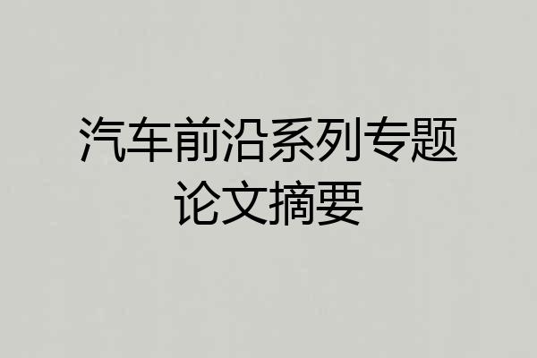 汽车前沿系列专题论文摘要