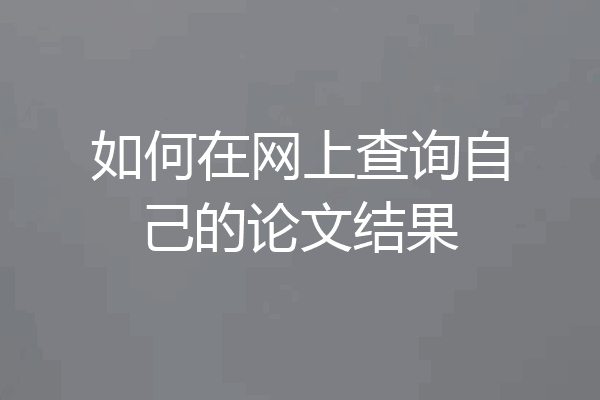 如何在网上查询自己的论文结果