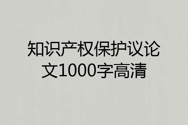 知识产权保护议论文1000字高清