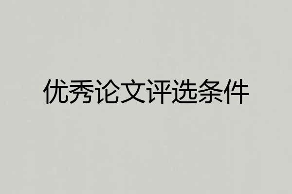 优秀论文评选条件