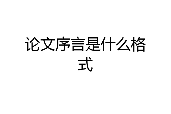 论文序言是什么格式
