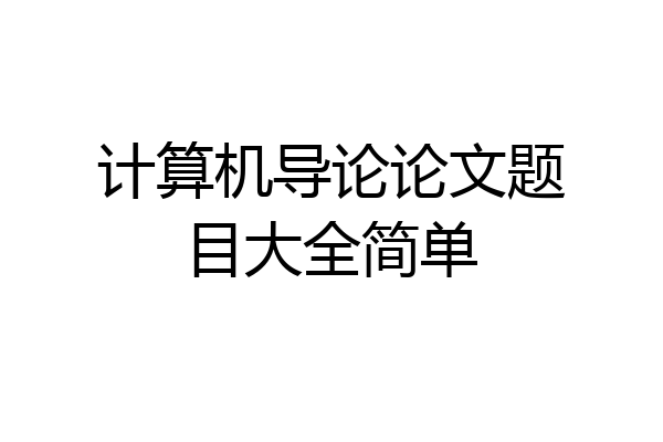 计算机导论论文题目大全简单