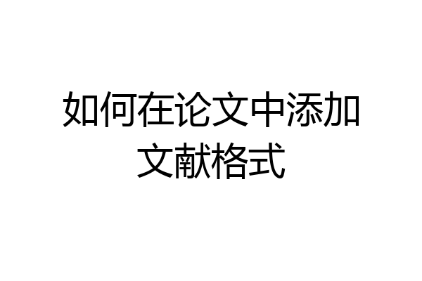 如何在论文中添加文献格式