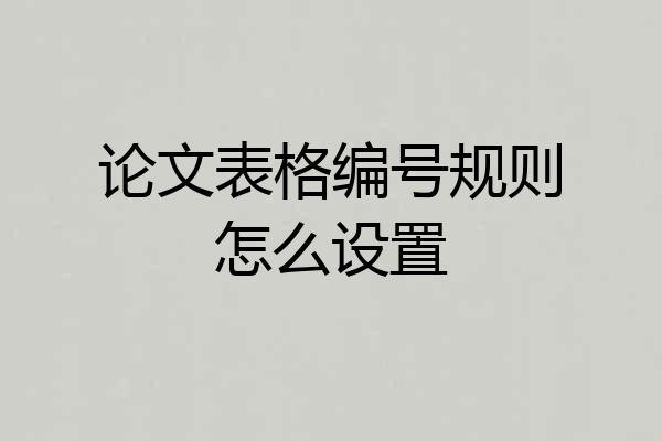 论文表格编号规则怎么设置