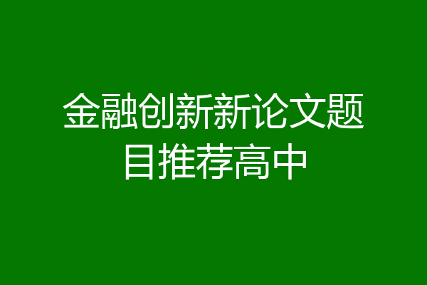 金融创新新论文题目推荐高中