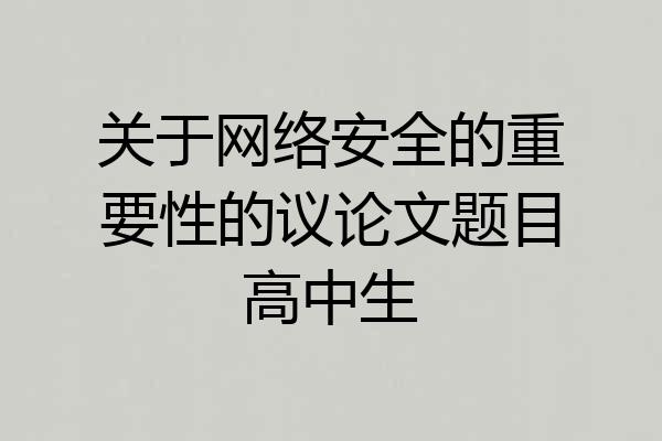 关于网络安全的重要性的议论文题目高中生