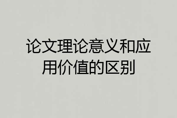 论文理论意义和应用价值的区别