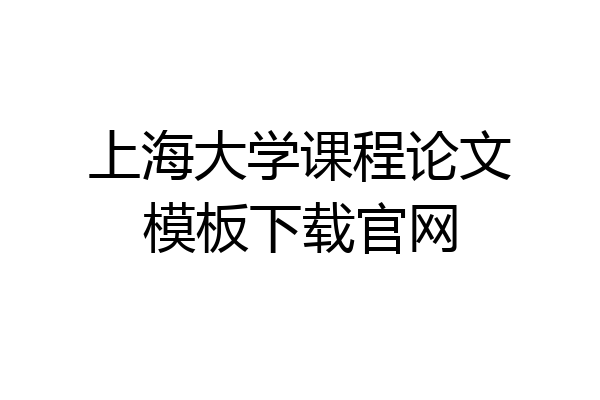 上海大学课程论文模板下载官网