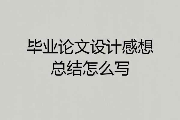 毕业论文设计感想总结怎么写