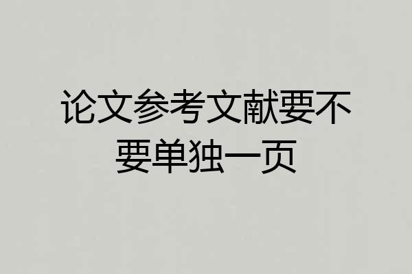 论文参考文献要不要单独一页