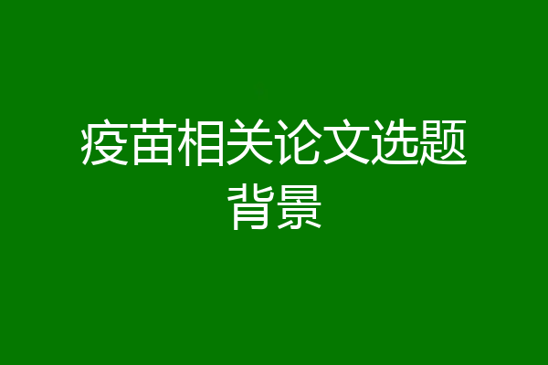 疫苗相关论文选题背景