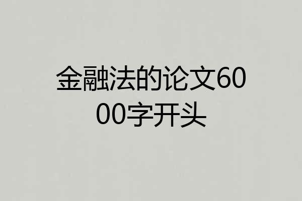 金融法的论文6000字开头