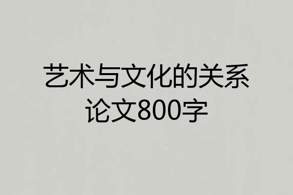 艺术与文化的关系论文800字
