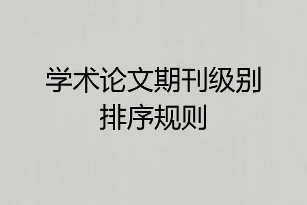 学术论文期刊级别排序规则
