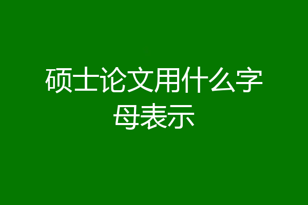 硕士论文用什么字母表示