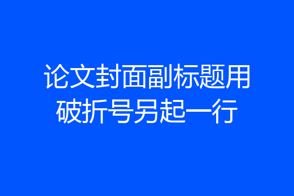 论文封面副标题用破折号另起一行