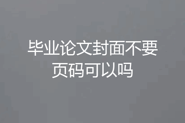 毕业论文封面不要页码可以吗