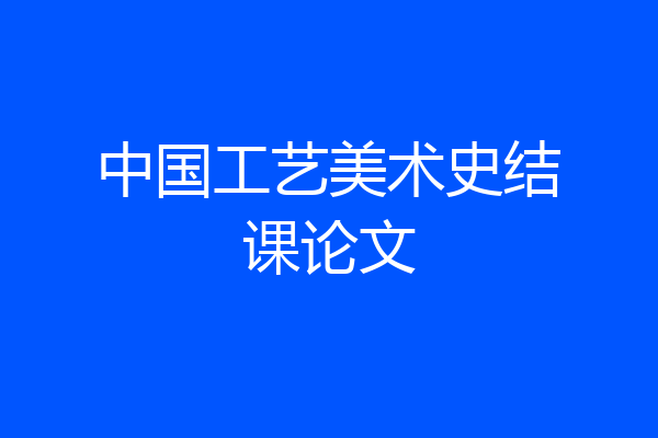 中国工艺美术史结课论文