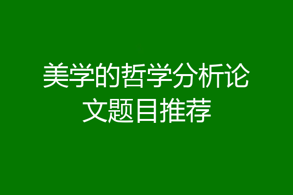 美学的哲学分析论文题目推荐