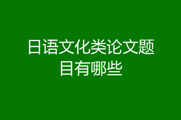 日语文化类论文题目有哪些