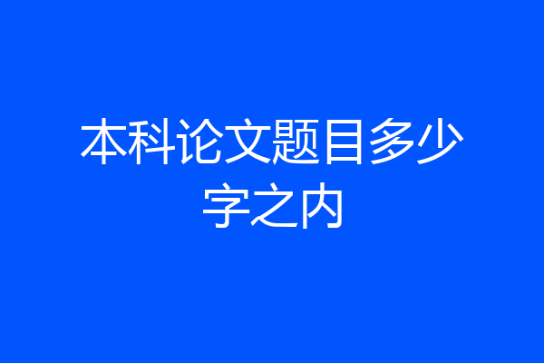 本科论文题目多少字之内
