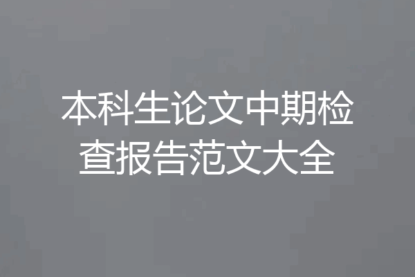 本科生论文中期检查报告范文大全