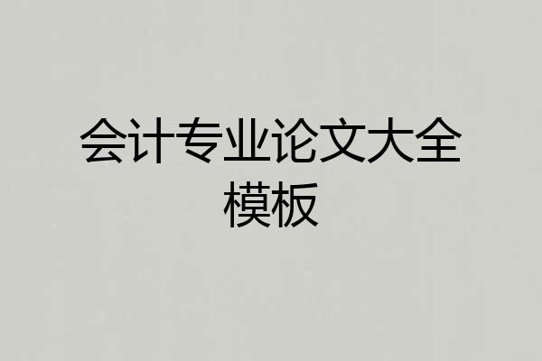 会计专业论文大全模板