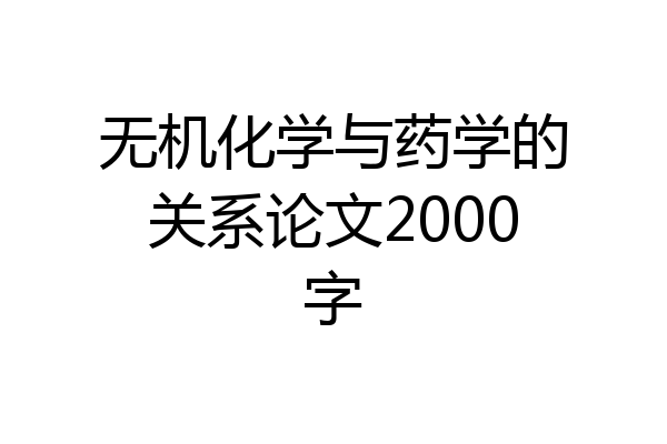 无机化学与药学的关系论文2000字