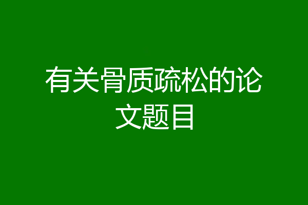 有关骨质疏松的论文题目