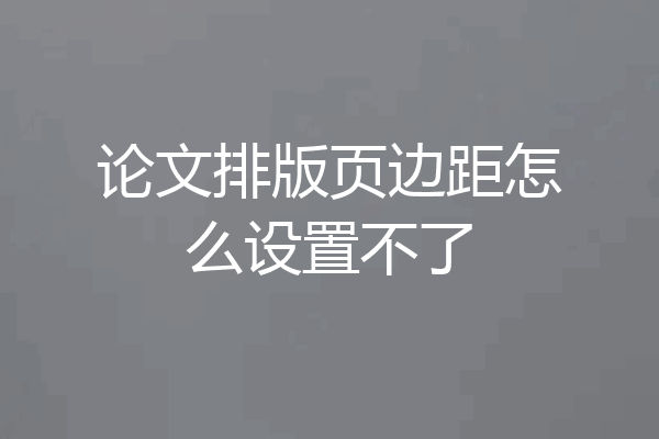 论文排版页边距怎么设置不了