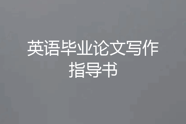 英语毕业论文写作指导书