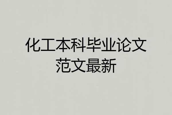 化工本科毕业论文范文最新