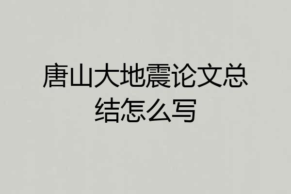 唐山大地震论文总结怎么写